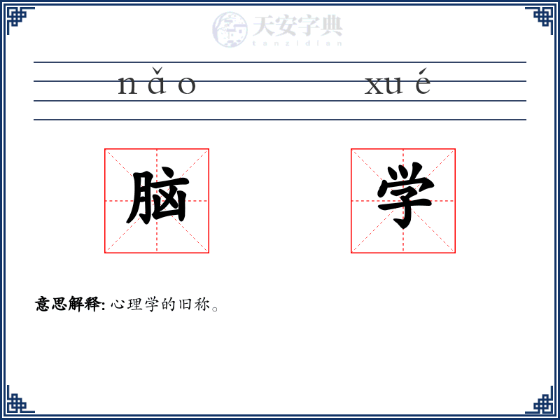 脑学