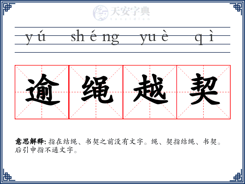 逾绳越契
