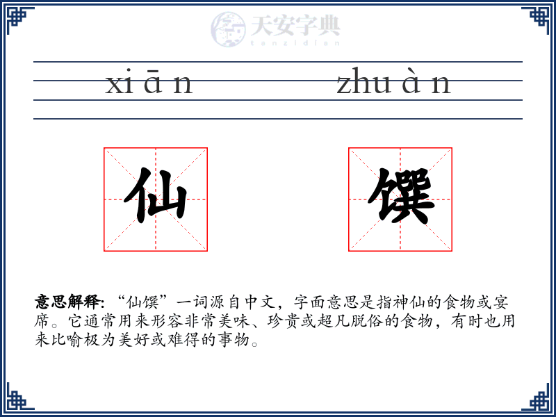 仙馔