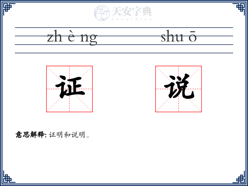 证说