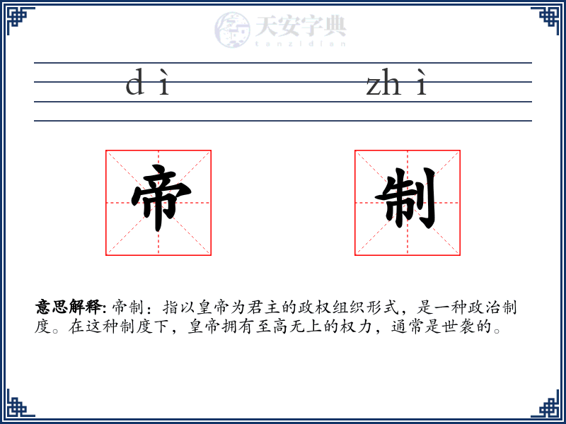 帝制