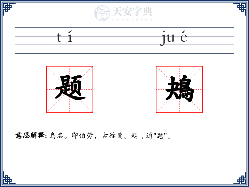题鴂