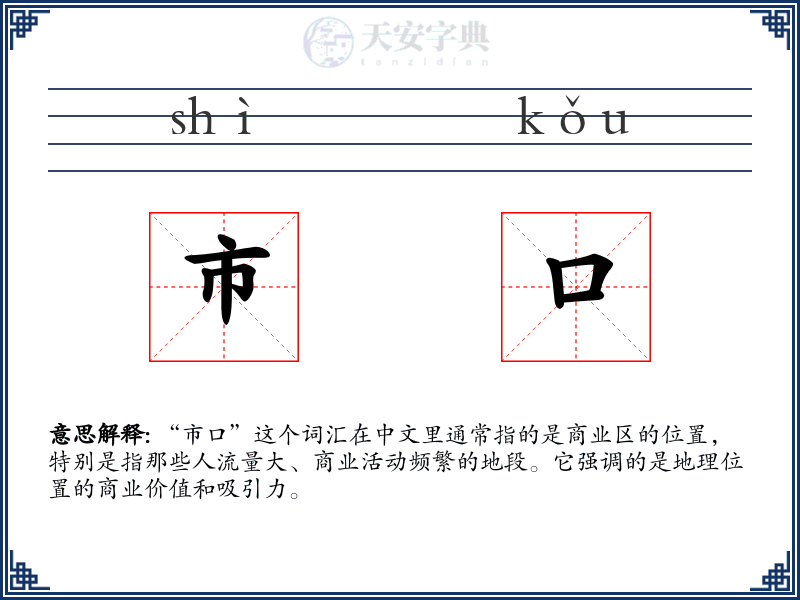 市口