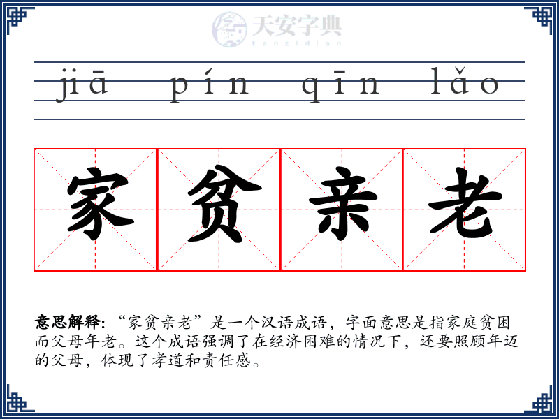 家贫亲老