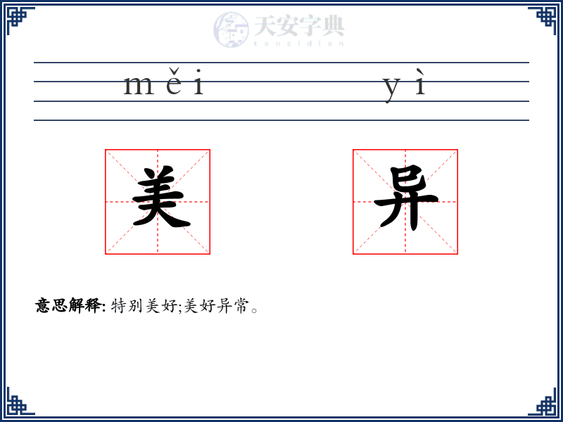 美异
