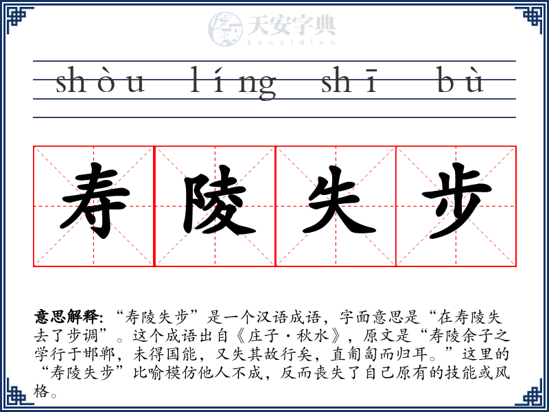 寿陵失步