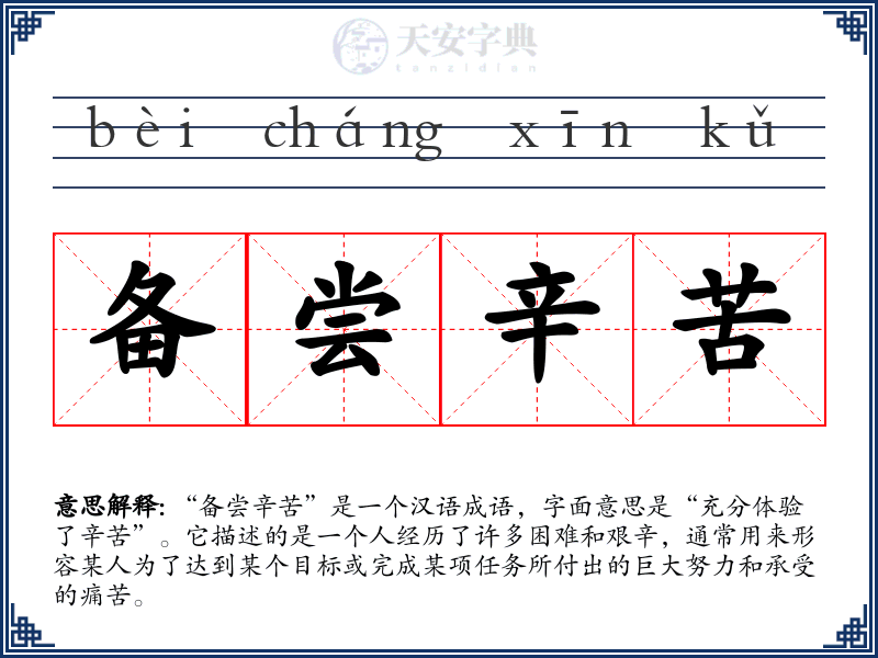 备尝辛苦