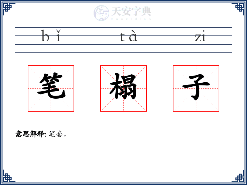笔榻子