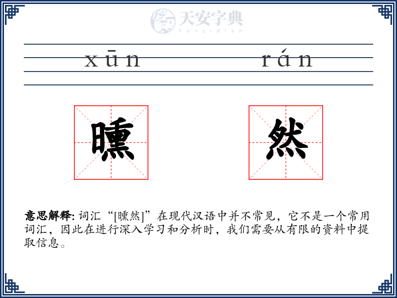 曛然