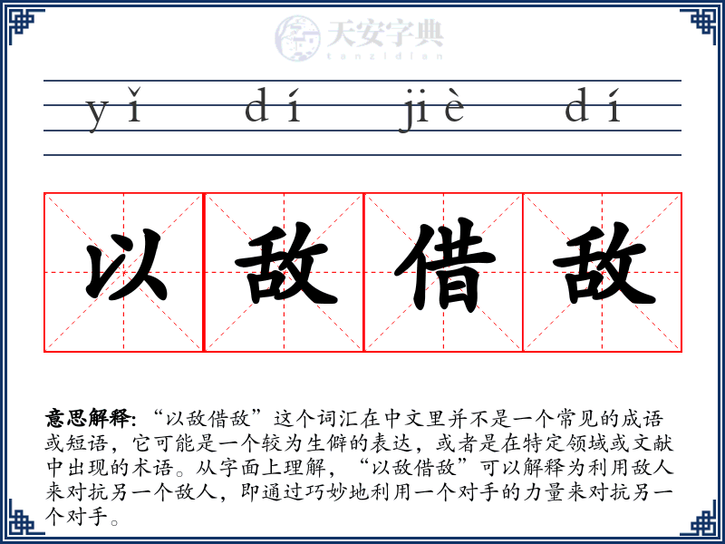 以敌借敌
