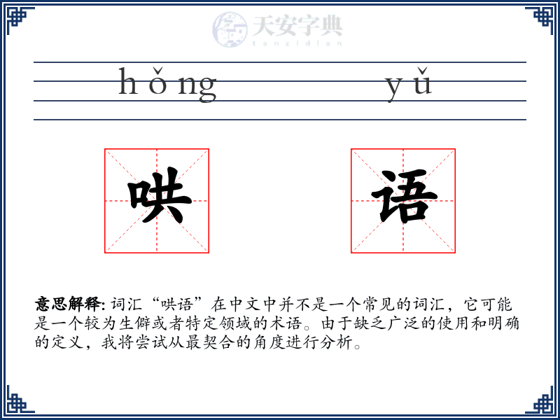 哄语