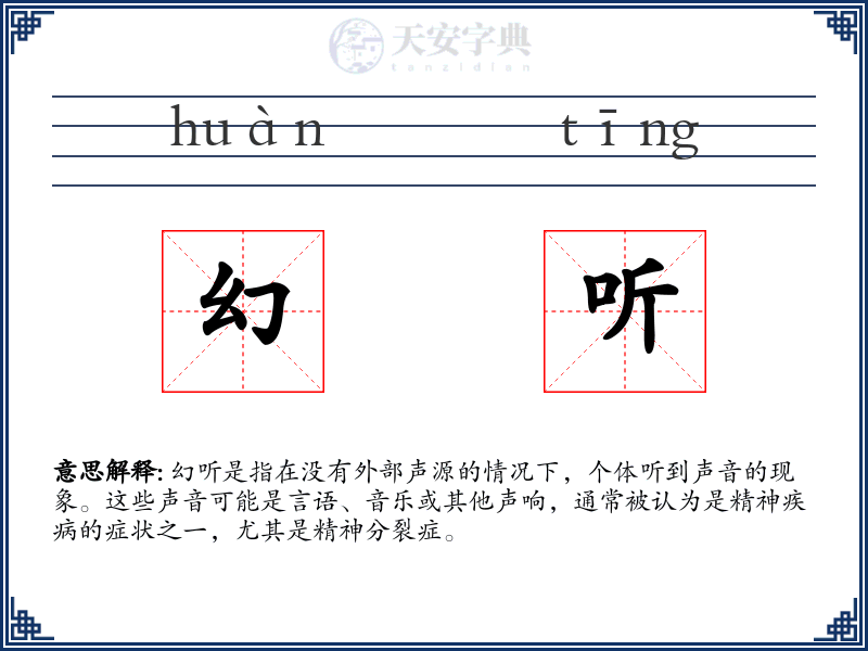 幻听