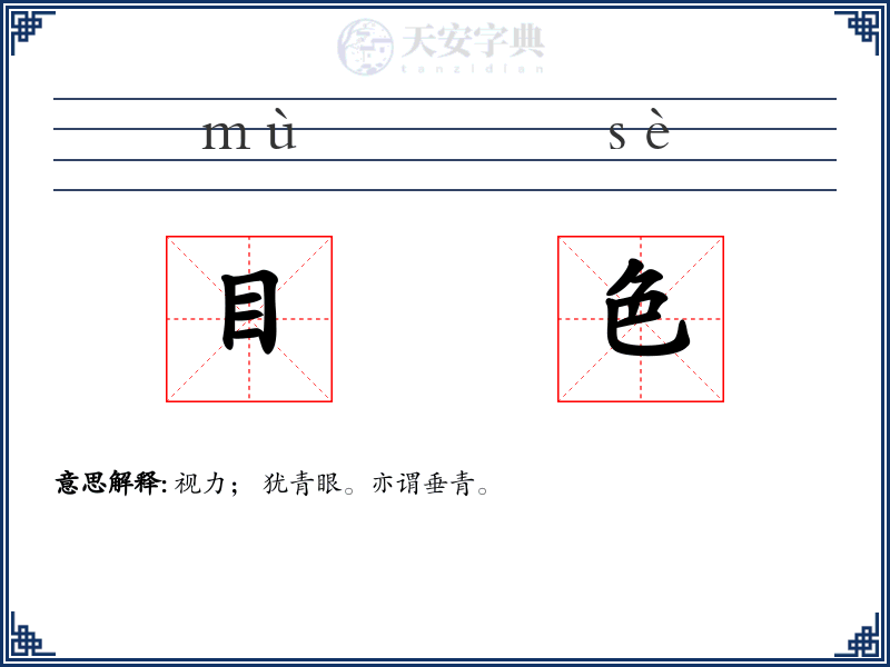 目色