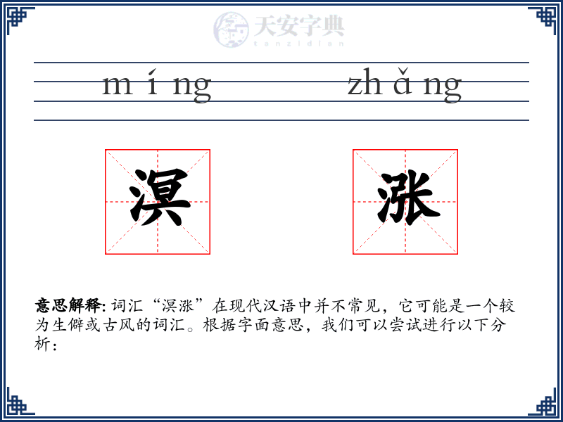 溟涨