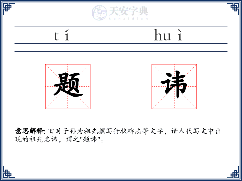 题讳