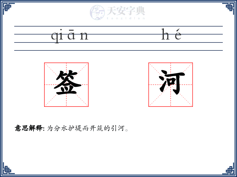 签河