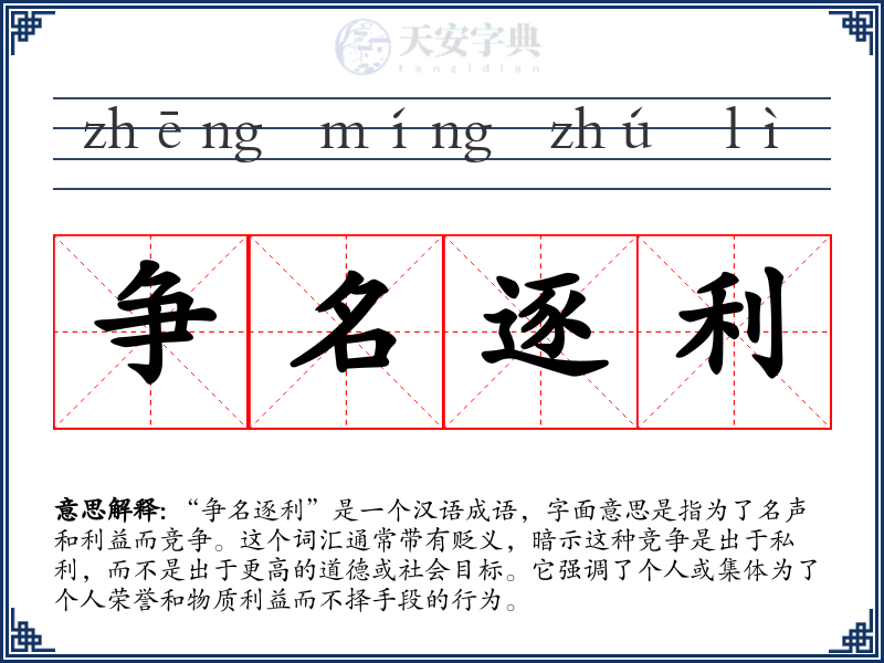 争名逐利