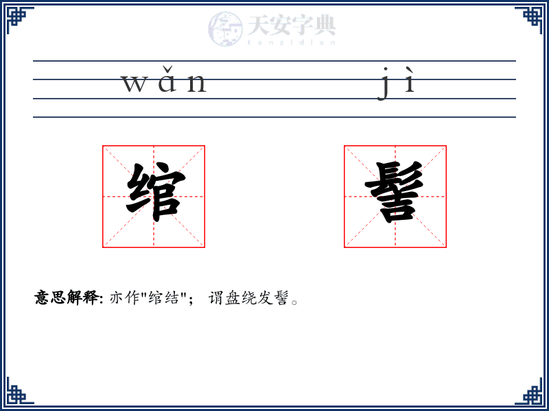 绾髻