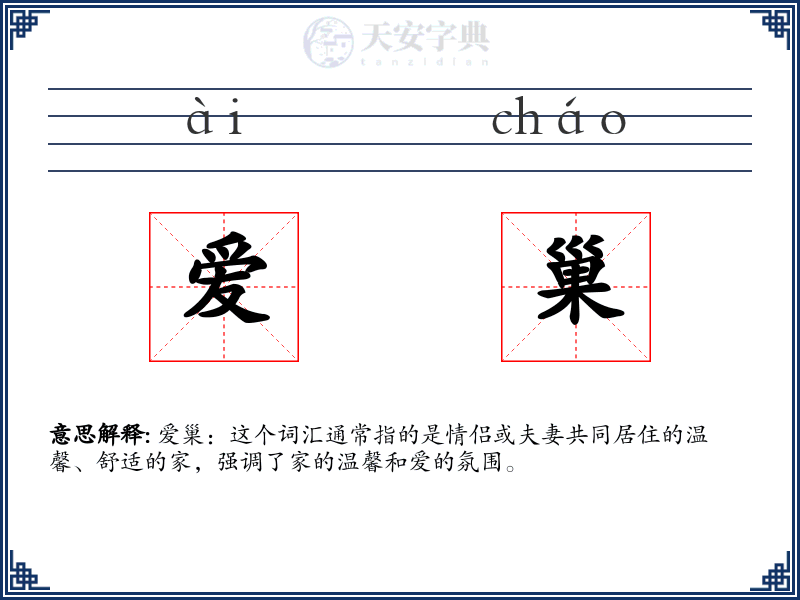 爱巢