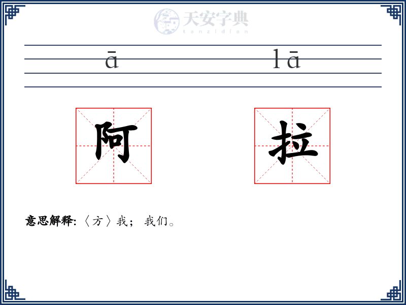 阿拉
