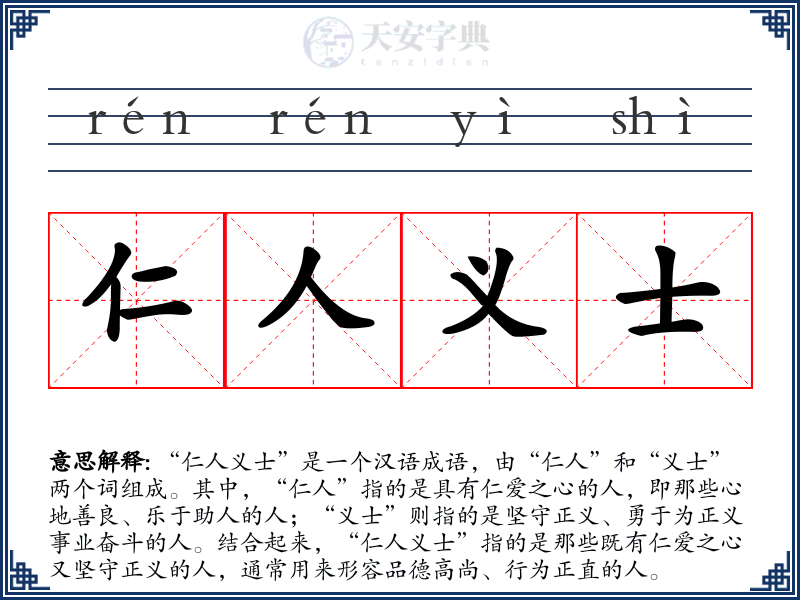 仁人义士