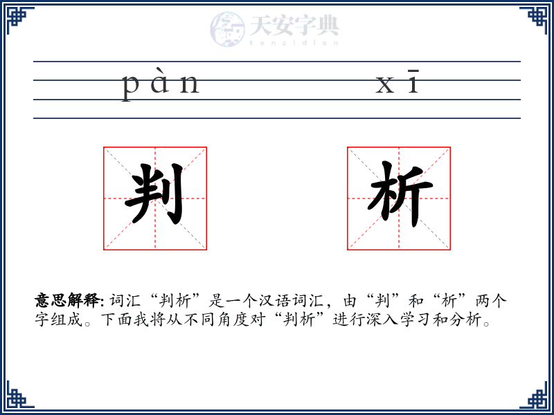 判析