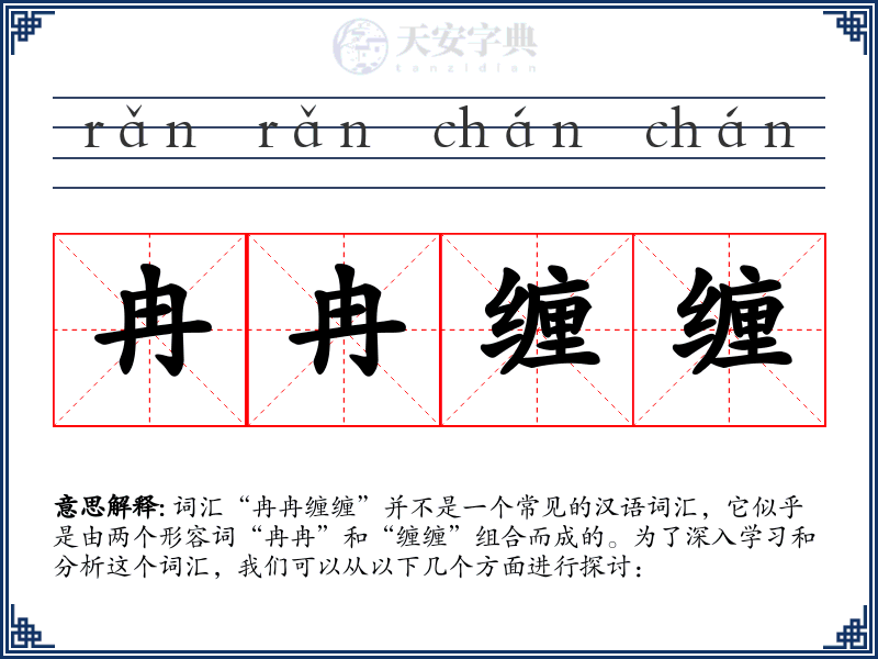 冉冉缠缠
