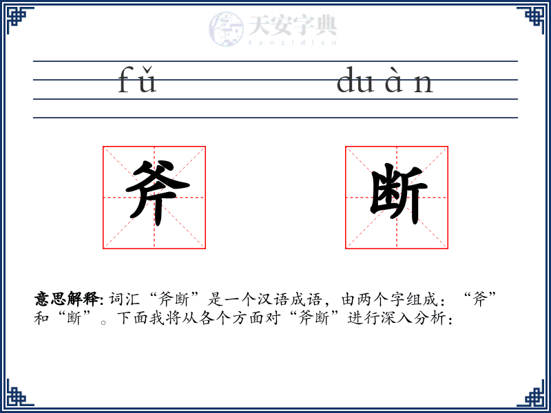 斧断