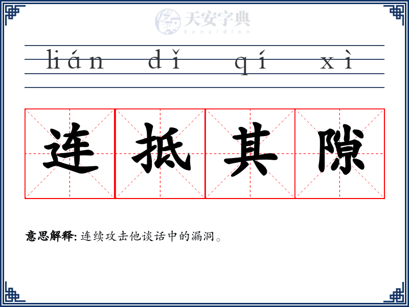 连抵其隙