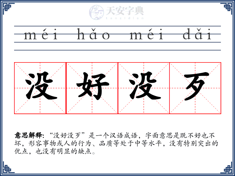 没好没歹