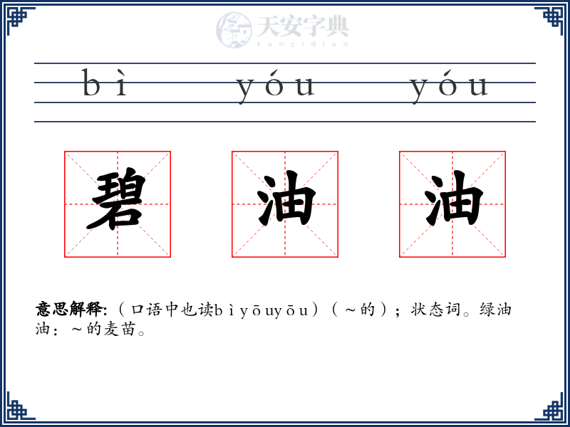 碧油油