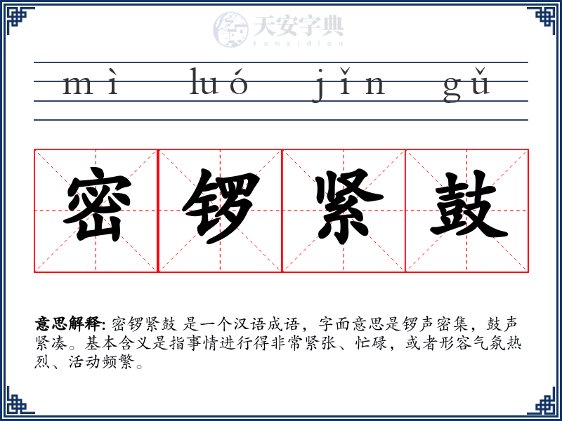 密锣紧鼓