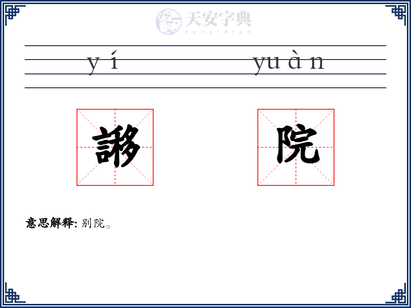 謻院