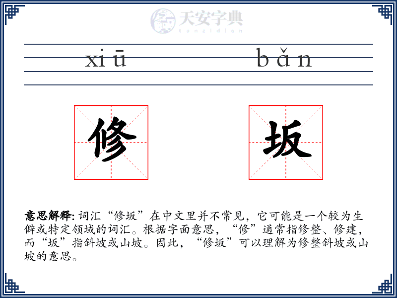 修坂