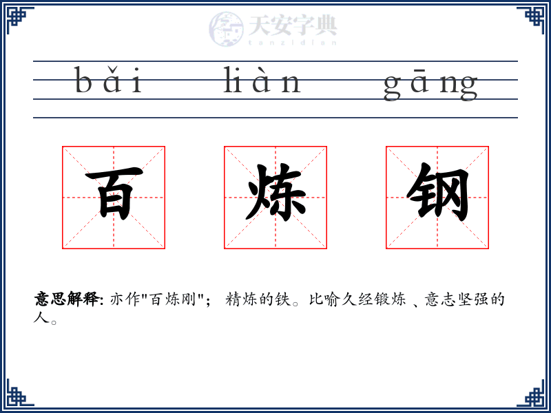 百炼钢