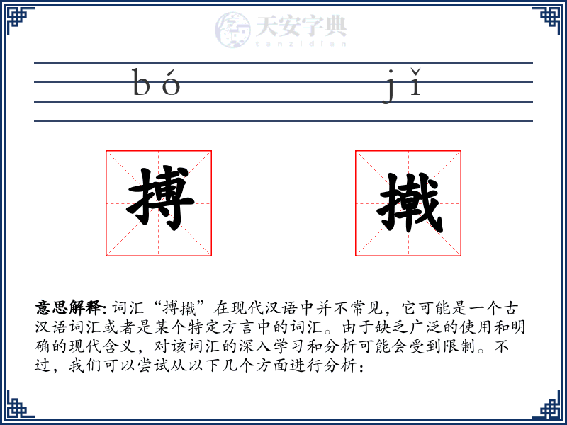 搏撠