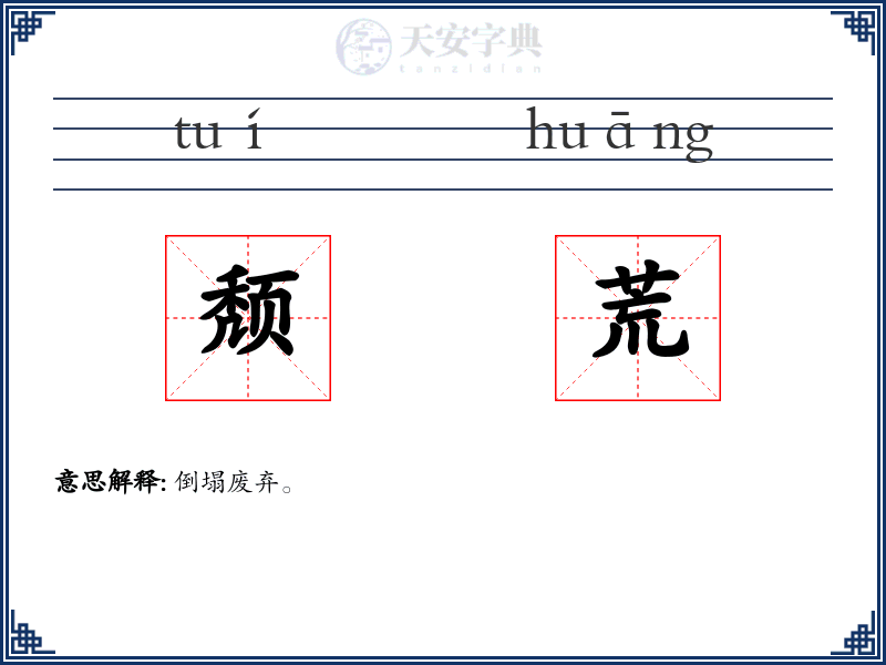 颓荒