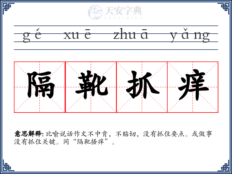 隔靴抓痒