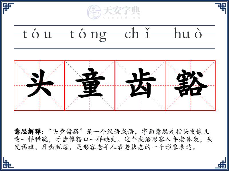 头童齿豁
