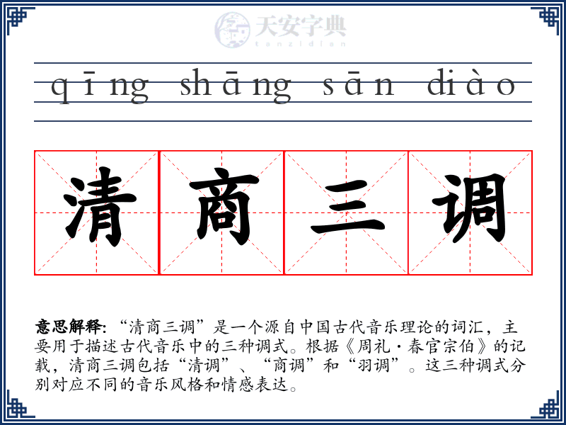 清商三调