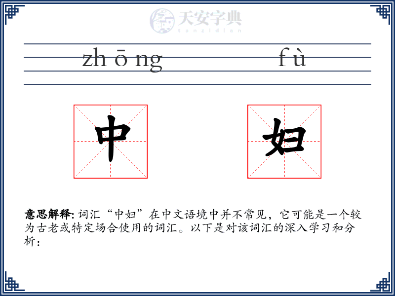 中妇