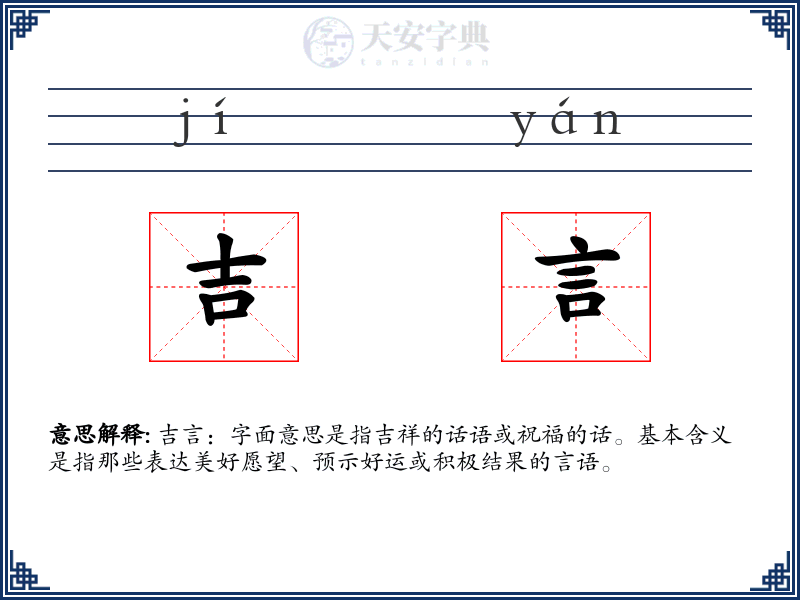 吉言
