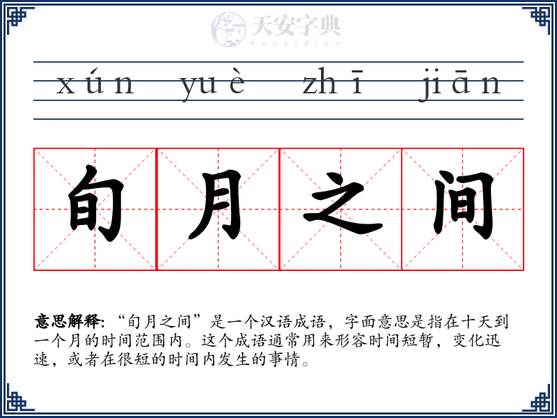 旬月之间