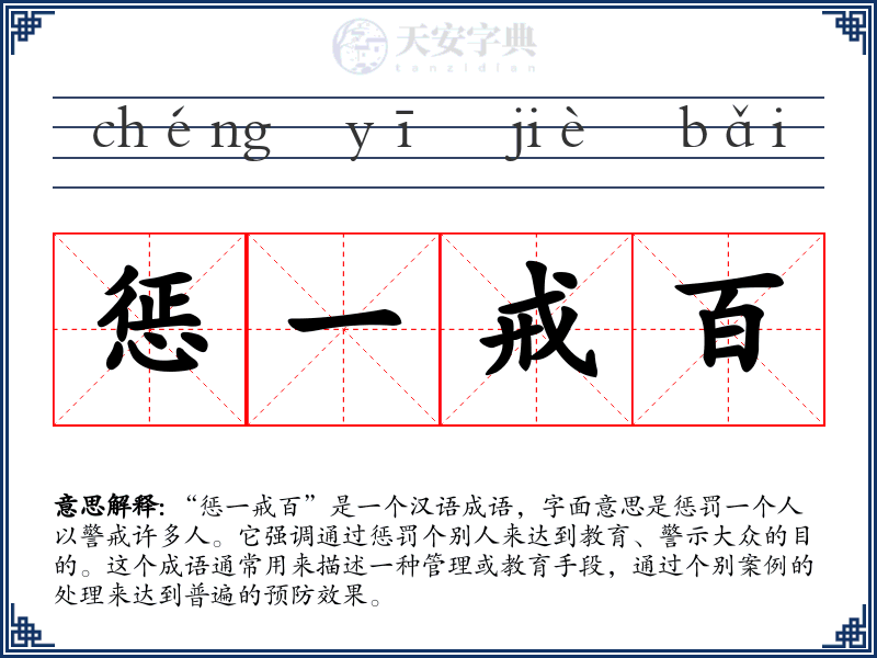 惩一戒百