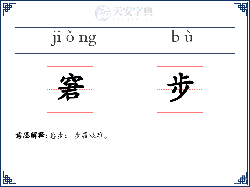 窘步