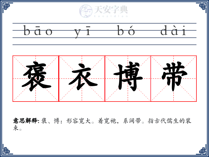 褒衣博带