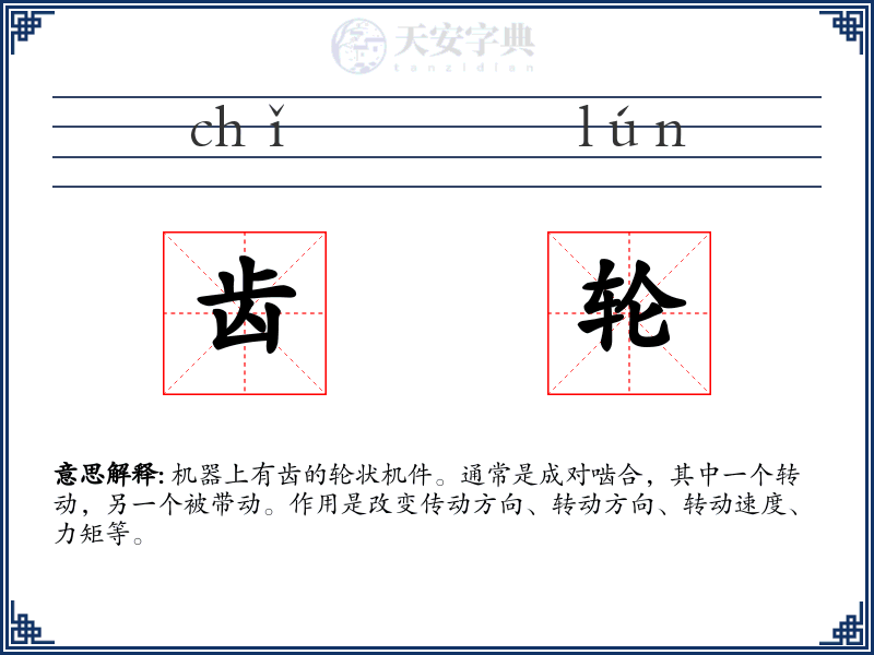 齿轮