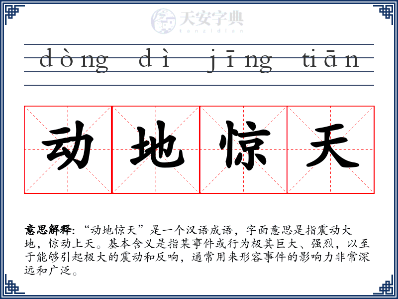动地惊天