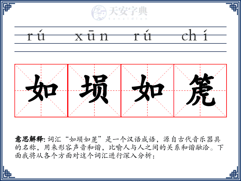如埙如箎