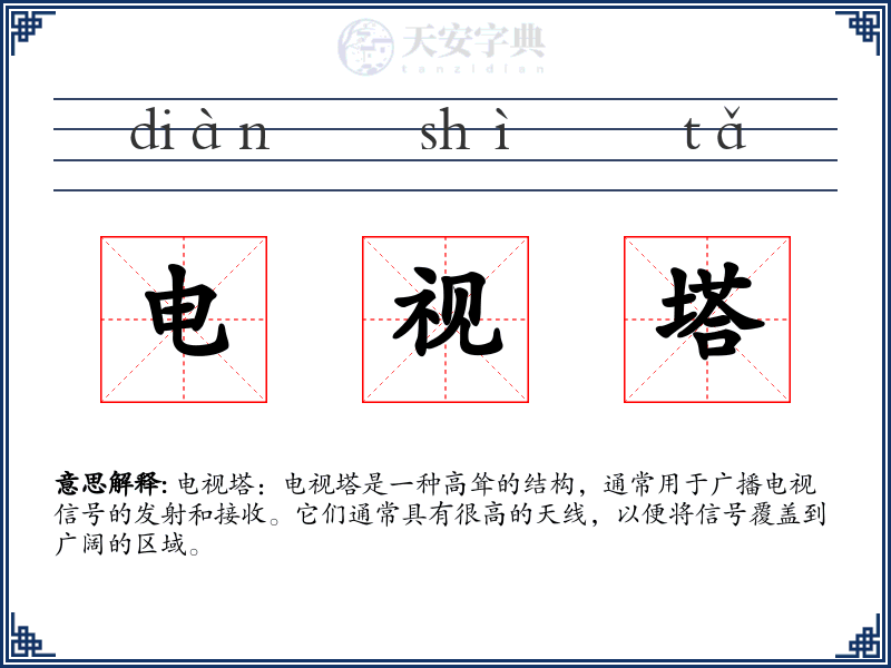 电视塔